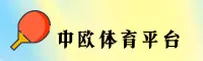 中欧体育「中国」官方网站